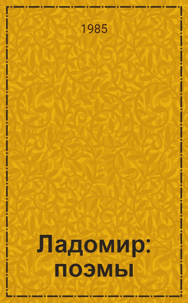 Ладомир : поэмы