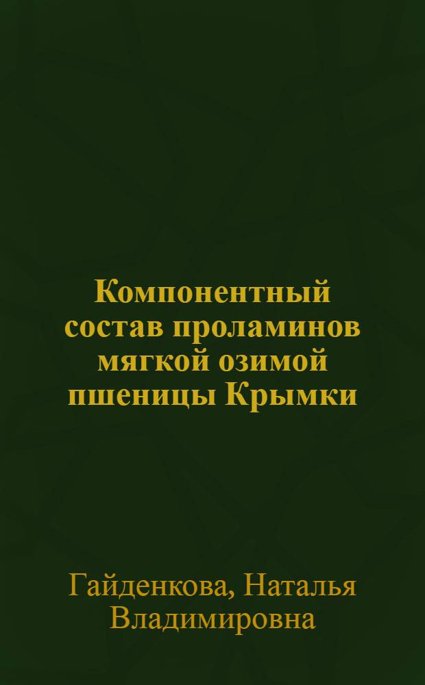 Компонентный состав проламинов мягкой озимой пшеницы Крымки : автореферат диссертации на соискание ученой степени кандидата биологических наук : (03.00.04)