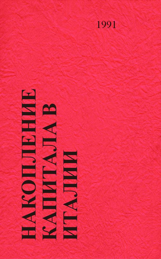 Накопление капитала в Италии (60-80 гг.) : автореферат диссертации на соискание ученой степени кандидата экономических наук : (08.00.16)