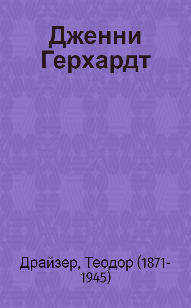 Дженни Герхардт