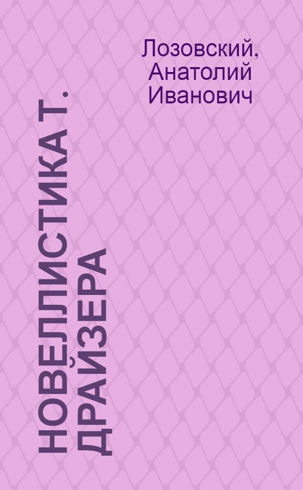 Новеллистика Т. Драйзера : Учеб. пособие