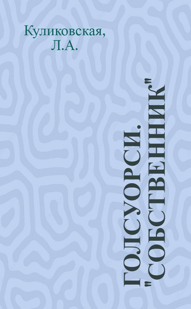 Голсуорси. "Собственник" : Анализ романа на занятиях по домашнему чтению : Пособие для студентов пед. ин-тов