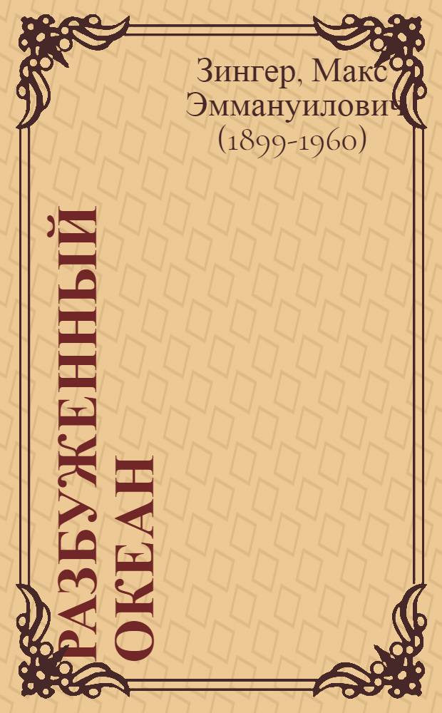 Разбуженный океан : 1 сев.-вост. полярная Колымск. экспедиция 1932-33 гг