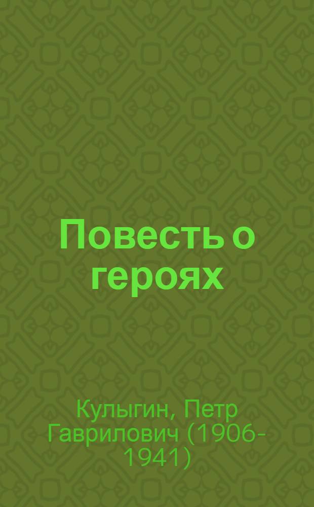 Повесть о героях : Челюскинская эпопея