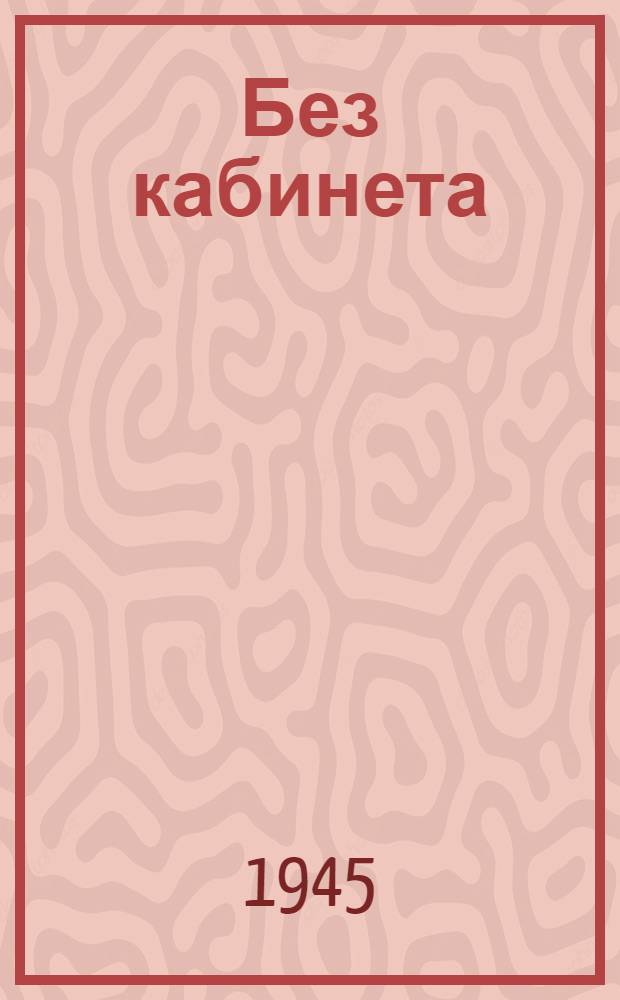 Без кабинета : Скетч
