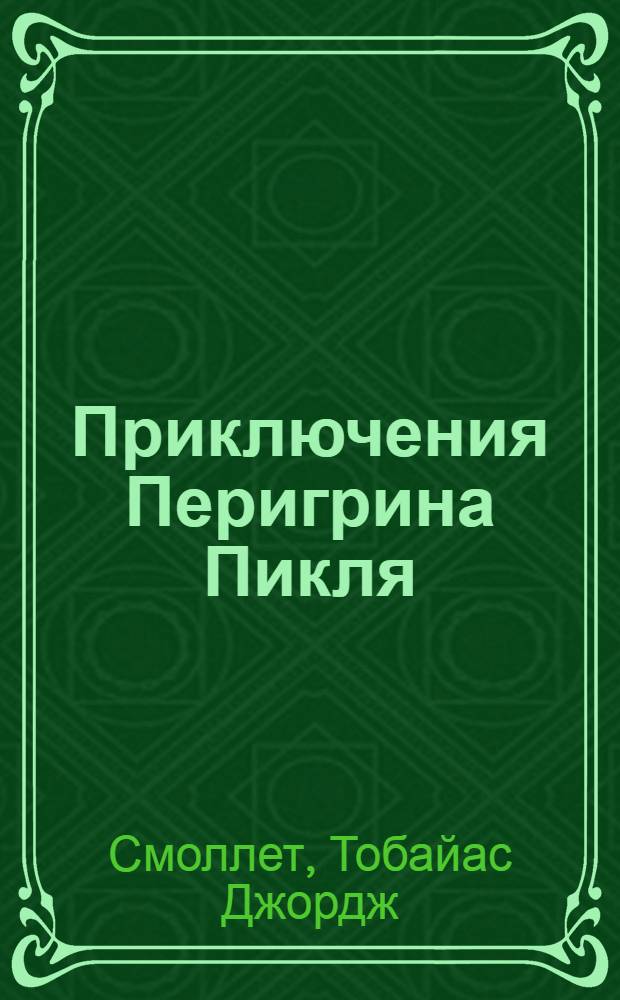 Приключения Перигрина Пикля
