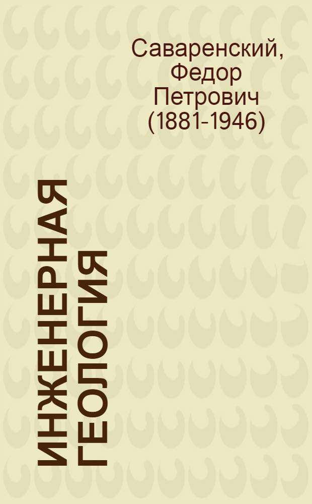 Инженерная геология : Лекция № 5-
