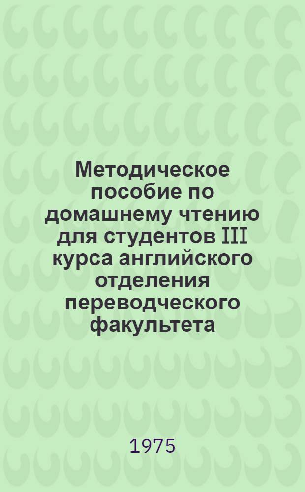 Методическое пособие по домашнему чтению для студентов III курса английского отделения переводческого факультета : Вып. 9. Вып. 9