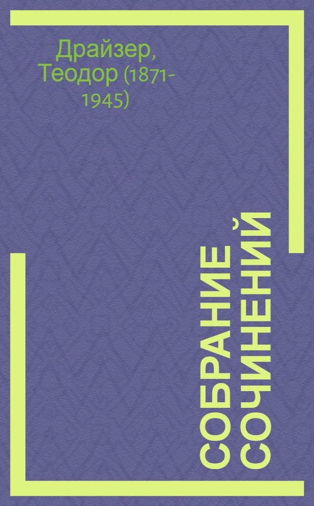 Собрание сочинений : В 12 т. : Пер. с англ
