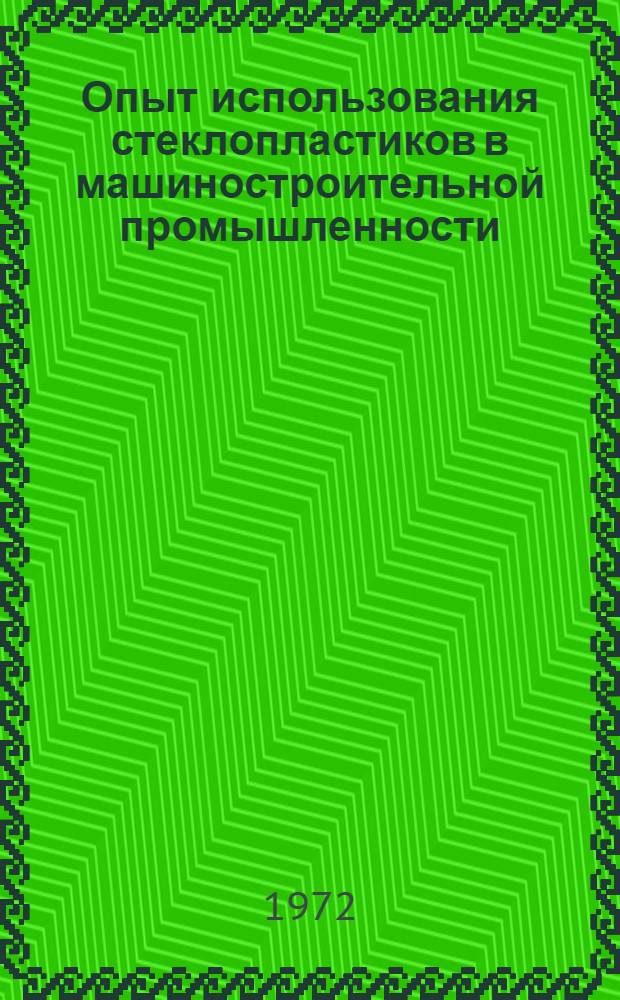 Опыт использования стеклопластиков в машиностроительной промышленности : Краткие тезисы докл. к науч.-техн. семинару. (Март 1973 г.)