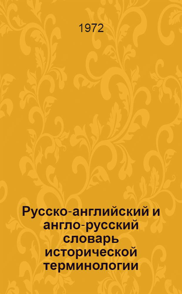 Русско-английский и англо-русский словарь исторической терминологии
