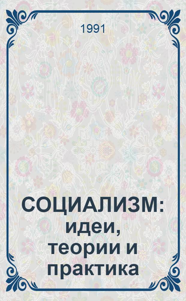 СОЦИАЛИЗМ: идеи, теории и практика : Учеб. пособие