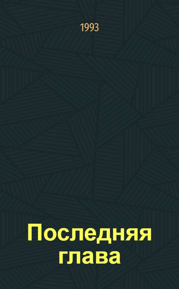 Последняя глава : Романы : Перевод