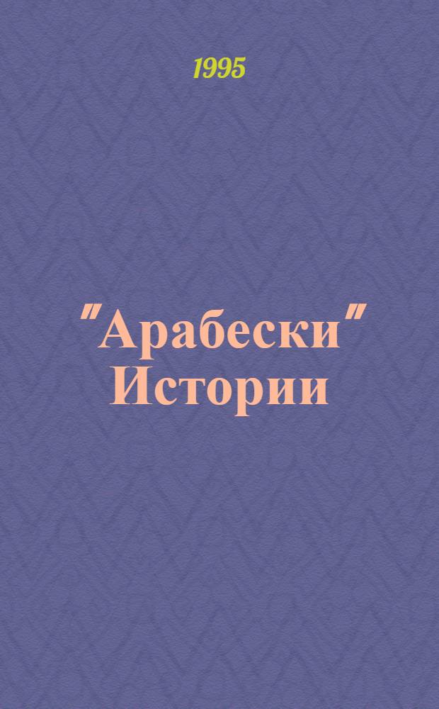 "Арабески" Истории : [сборник. [Кн. 2] : [Пустыня Тартари]