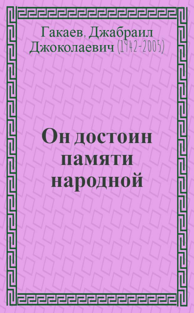 Он достоин памяти народной : (краткий исторический очерк о Т. Эльдерханове)