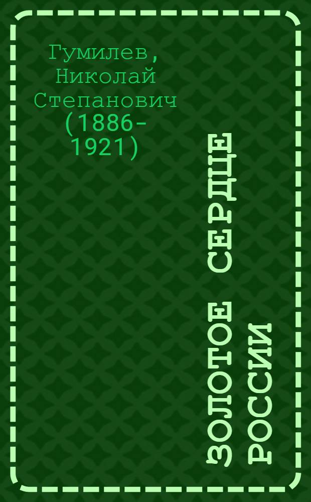 Золотое сердце России : сочинения