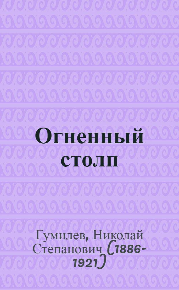 Огненный столп : стихи из девяти книг