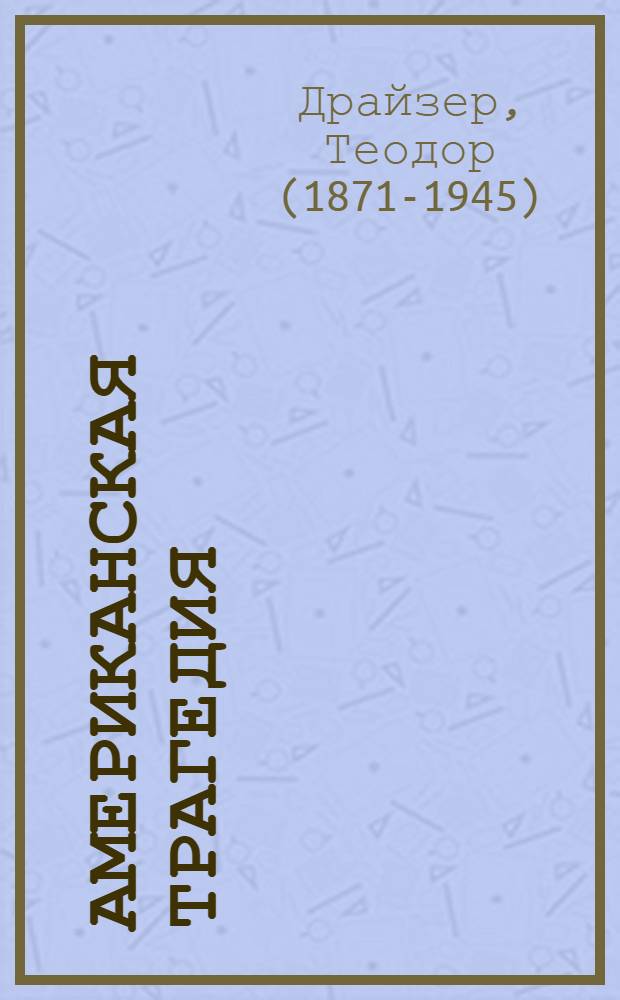 Американская трагедия : Роман