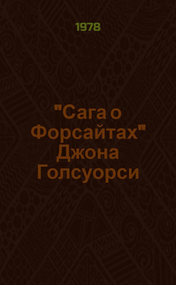 "Сага о Форсайтах" Джона Голсуорси
