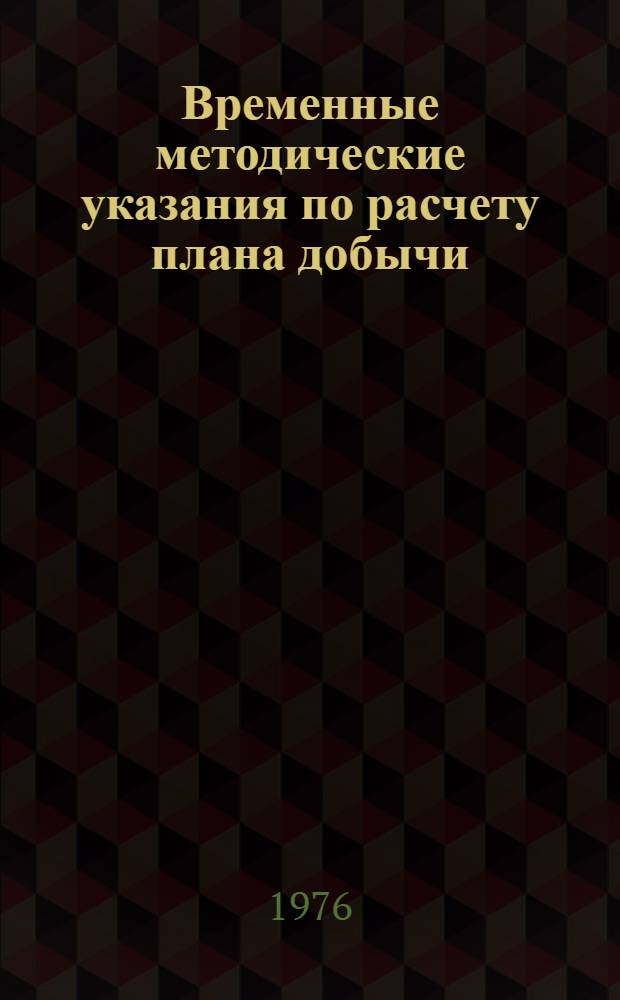 Временные методические указания по расчету плана добычи (использования ресурсов) нефтяного газа по нефтегазодобывающим предприятиям