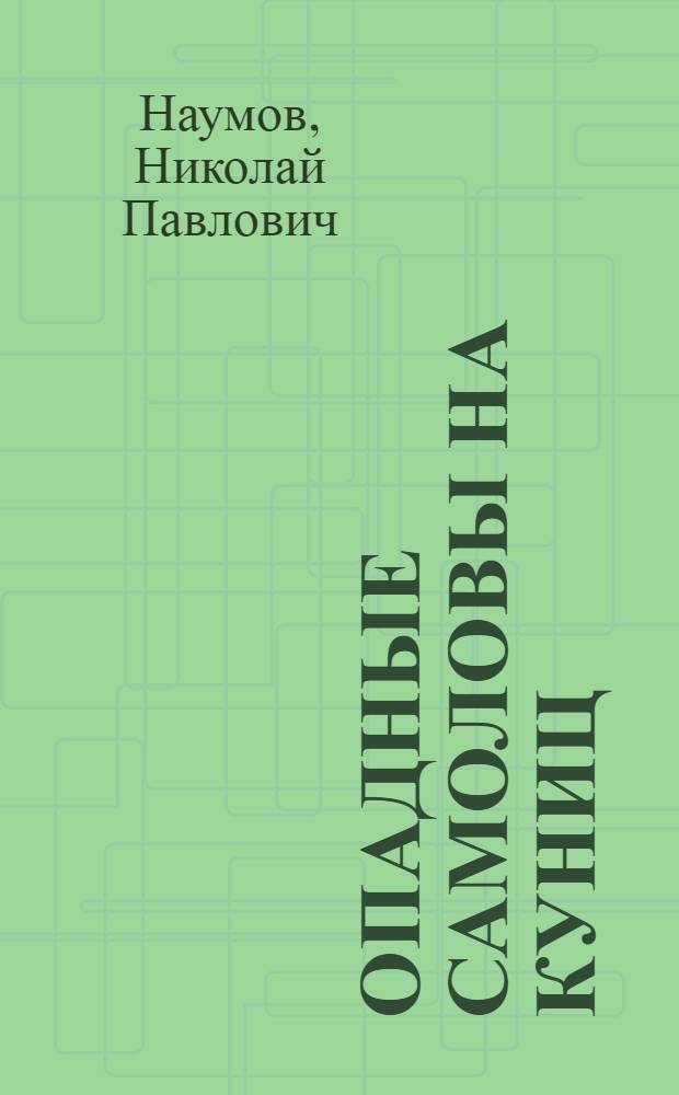 ... Опадные самоловы на куниц