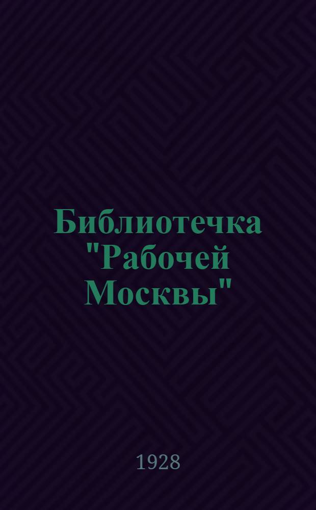Библиотечка "Рабочей Москвы"
