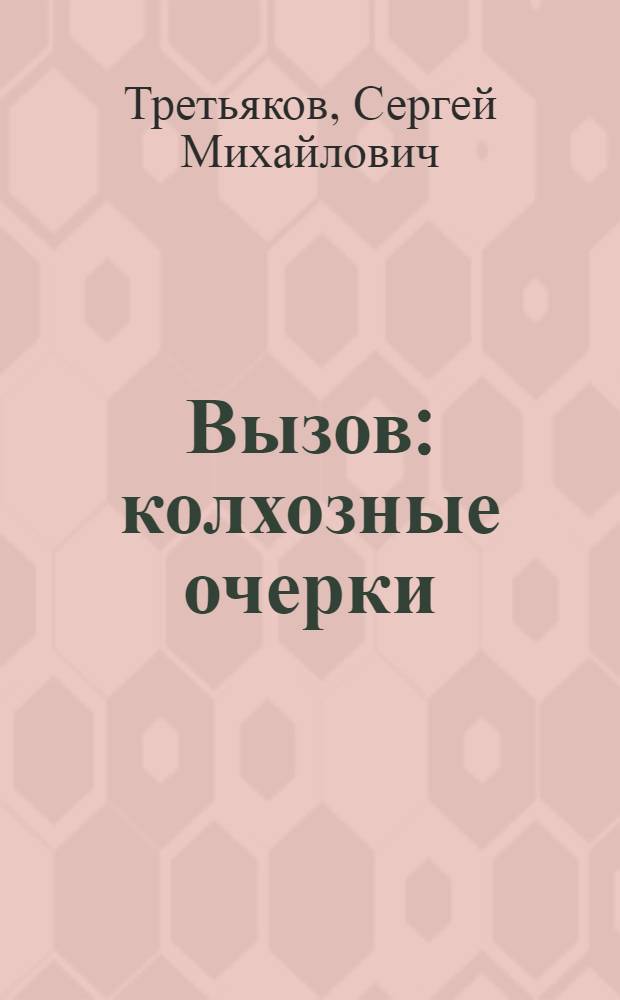 Вызов : колхозные очерки