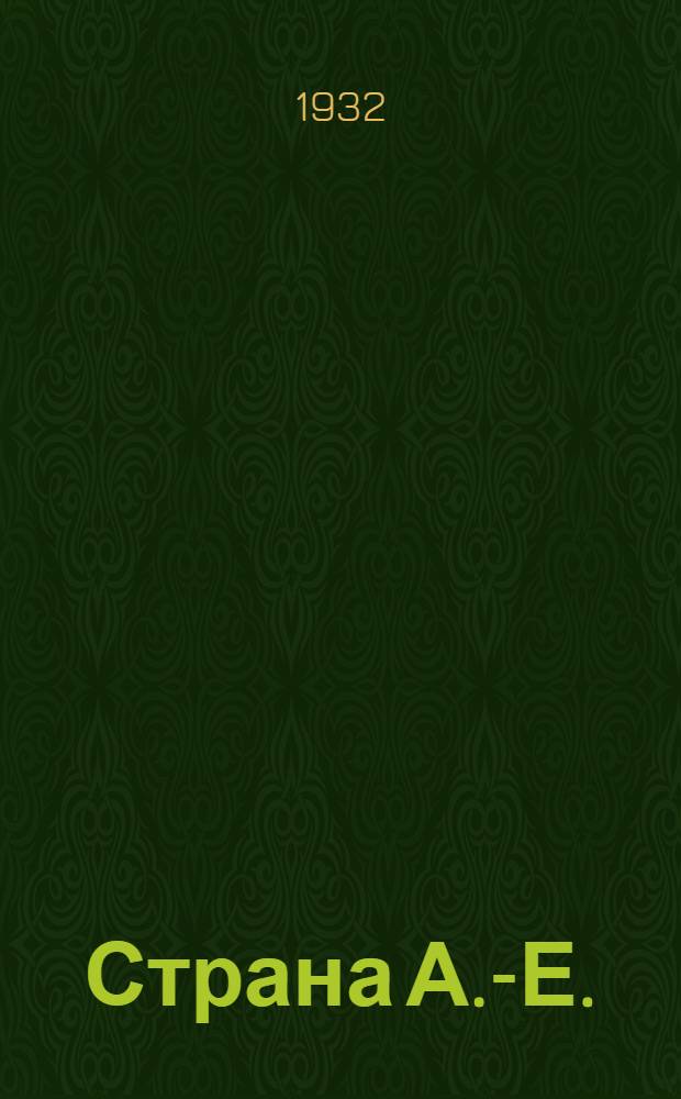 Страна А.-Е. : Ангаро-Енисейская проблема : очерки