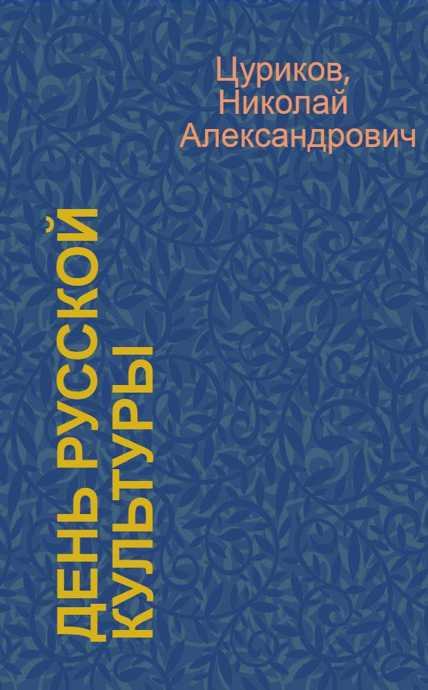 День русской культуры : краткий отчет о праздновании в 1929 году