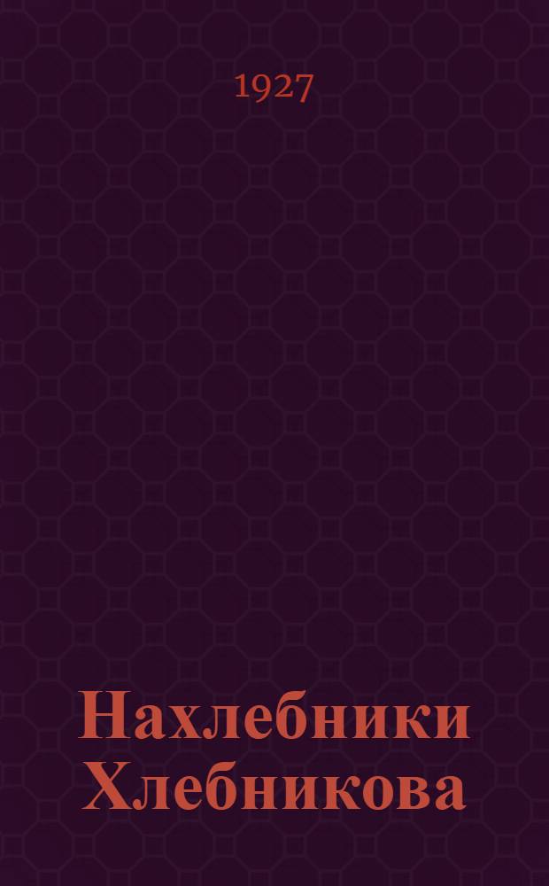 Нахлебники Хлебникова; Маяковский; Асеев / Альвэк