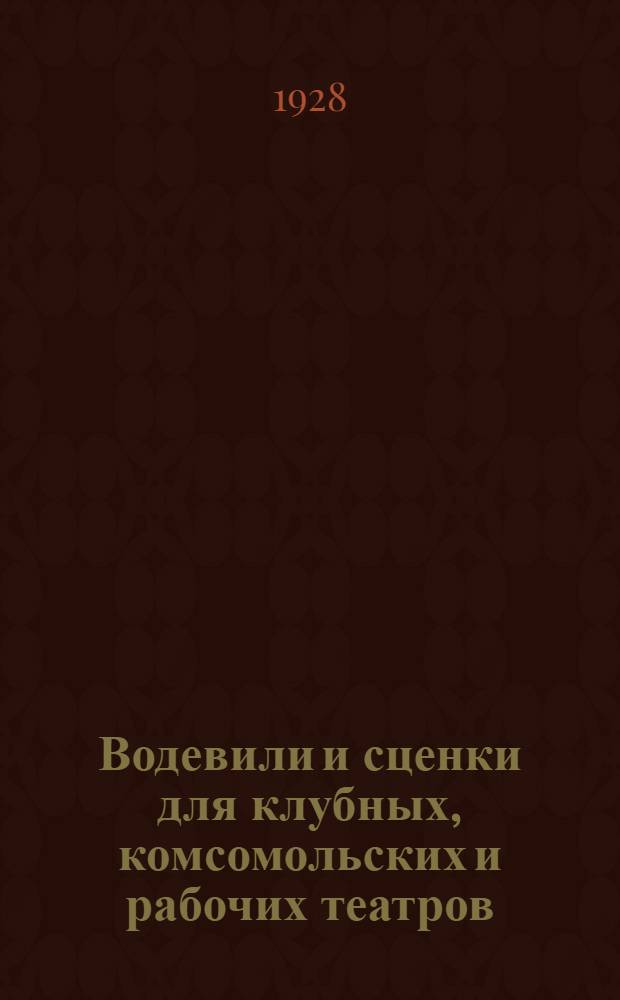 Водевили и сценки для клубных, комсомольских и рабочих театров