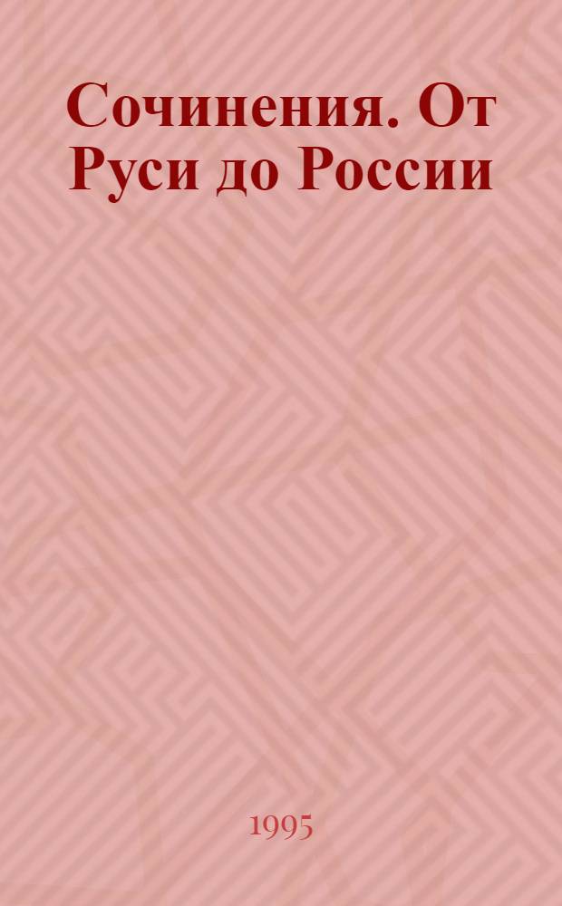 Сочинения. От Руси до России : очерки этнической истории : пособие для учителей