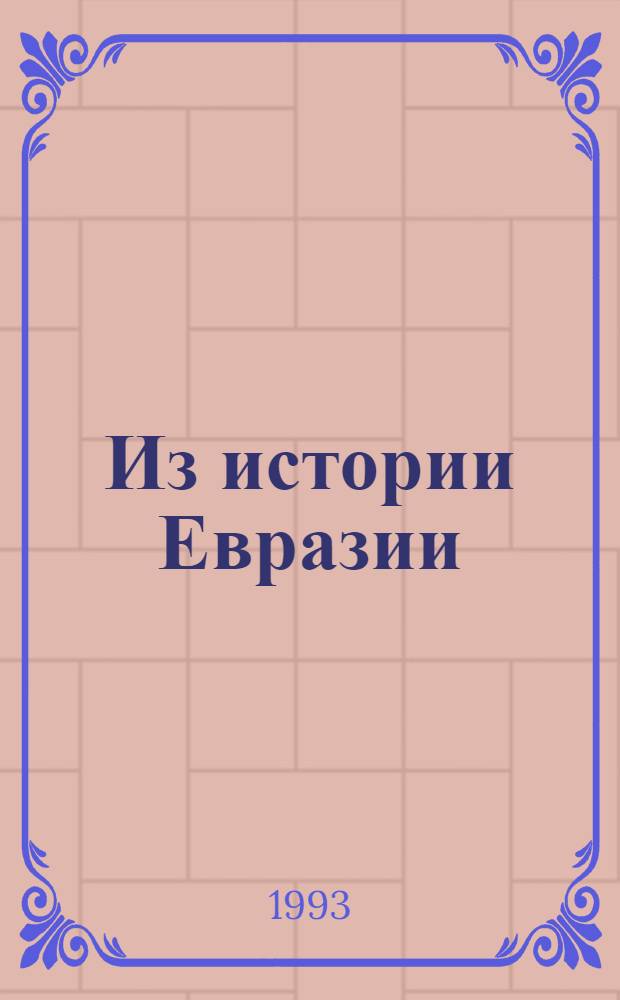 Из истории Евразии : очерк