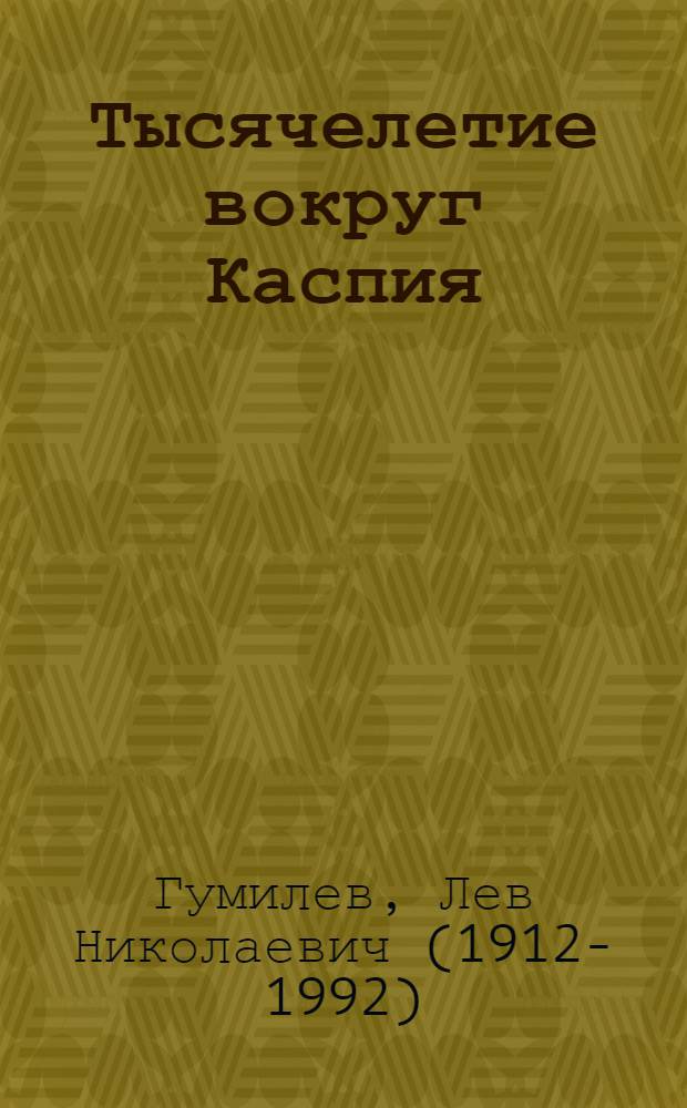 Тысячелетие вокруг Каспия