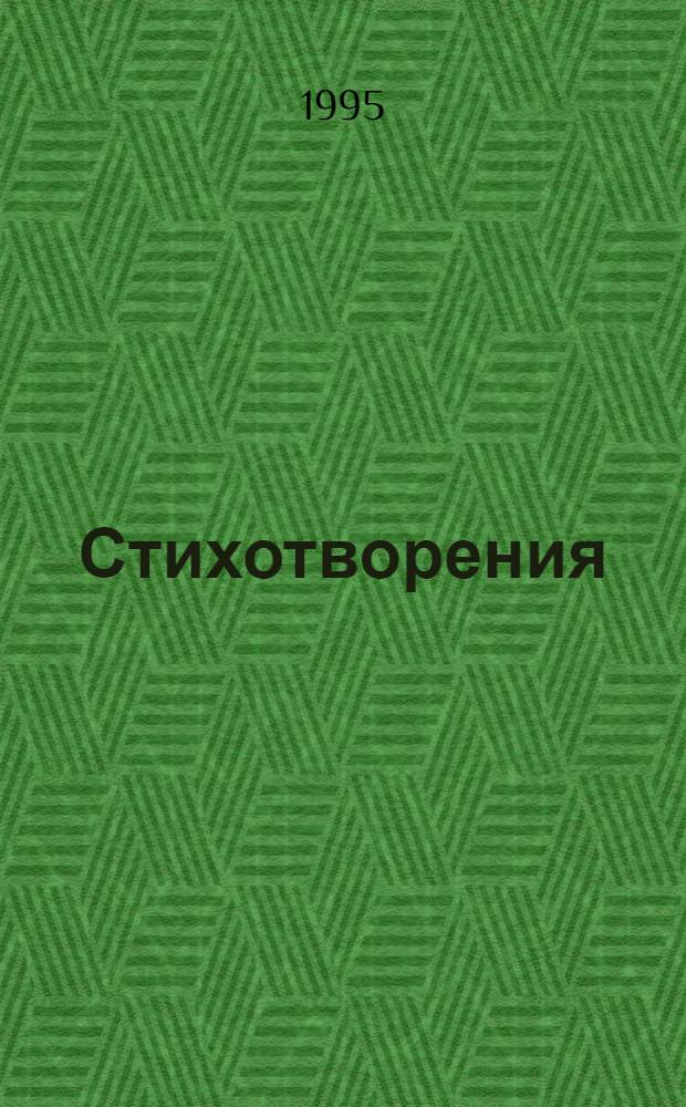 Стихотворения