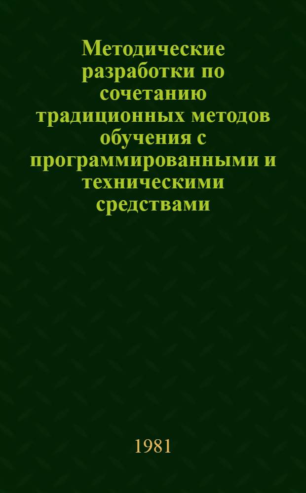 Методические разработки по сочетанию традиционных методов обучения с программированными и техническими средствами : (на примере курса общей теории статистики)