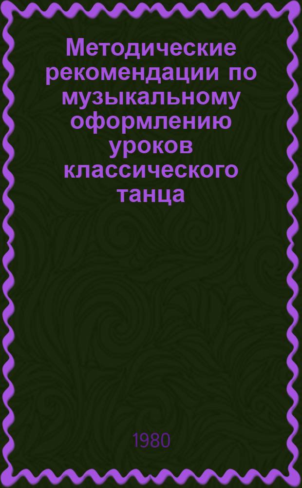 Методические рекомендации по музыкальному оформлению уроков классического танца