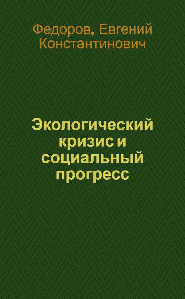 Экологический кризис и социальный прогресс