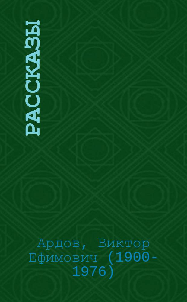 Рассказы