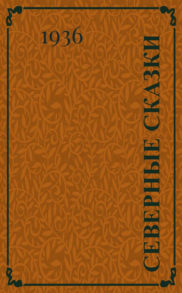 Северные сказки