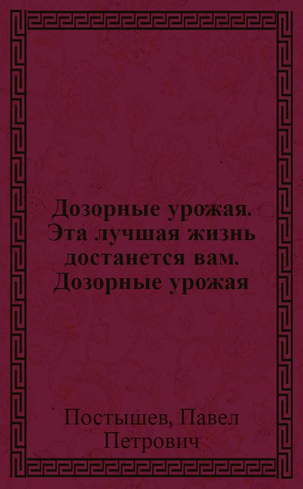Дозорные урожая. Эта лучшая жизнь достанется вам. Дозорные урожая : [для детей старшего и среднего возраста]