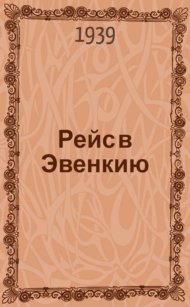 Рейс в Эвенкию : (путевые заметки)