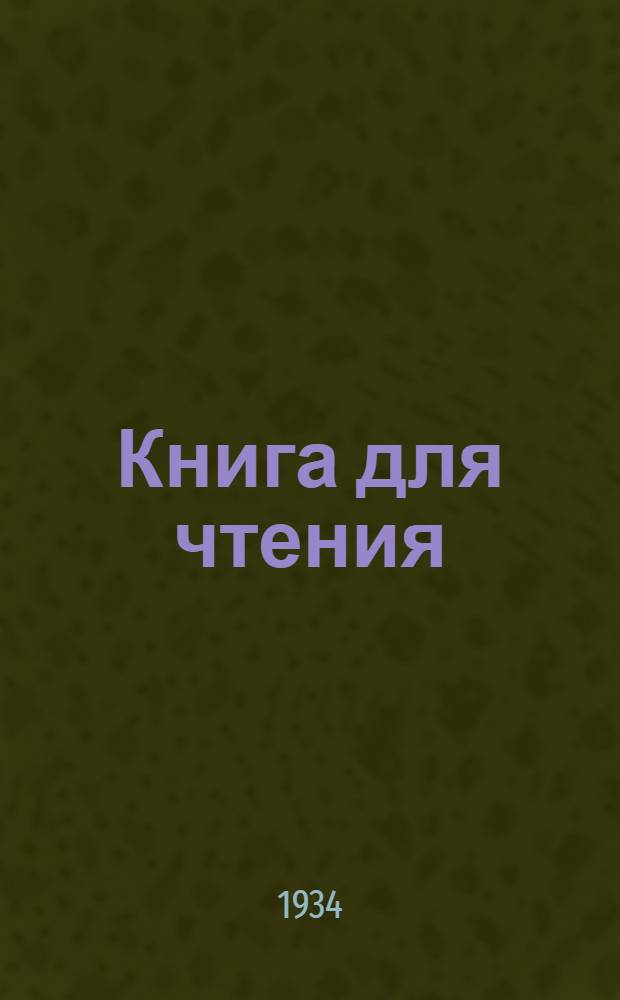 Книга для чтения : ч. 1-. Ч. 1