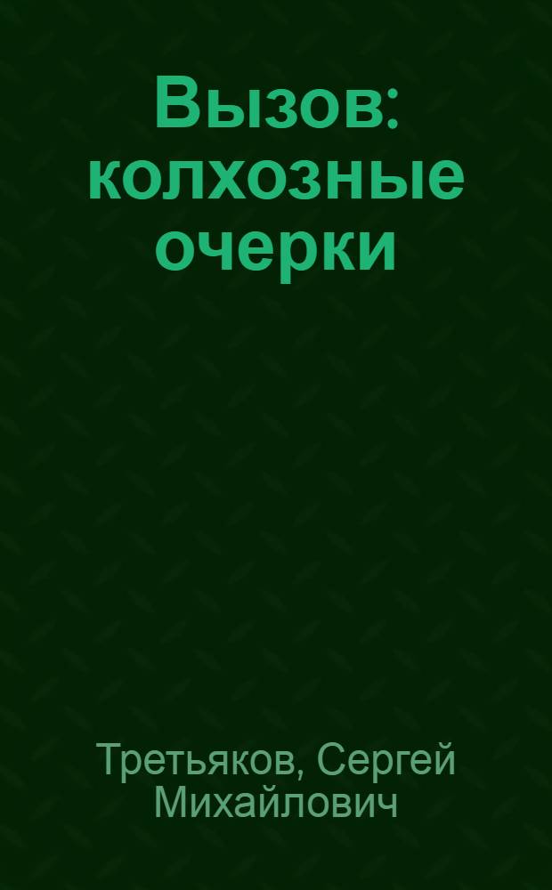 Вызов : колхозные очерки : к 10-летию коммуны "Коммунистический маяк". Георгиевский район