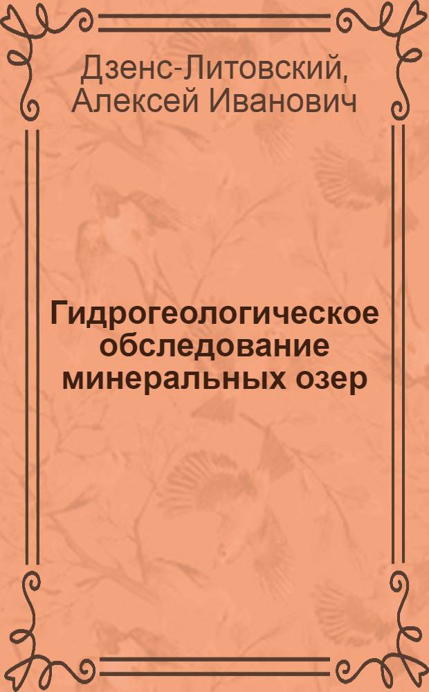 ... Гидрогеологическое обследование минеральных озер
