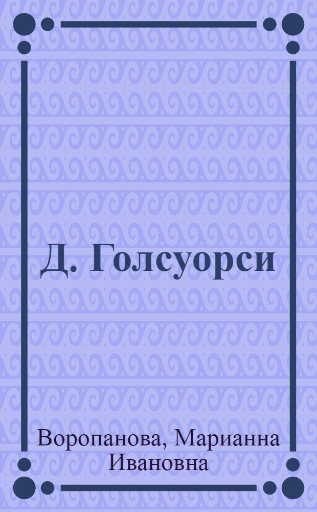 Д. Голсуорси : Эволюция творчества. Проблемы метода и мастерства : Автореф. дис. на соискание учен. степени д-ра филол. наук : (644)