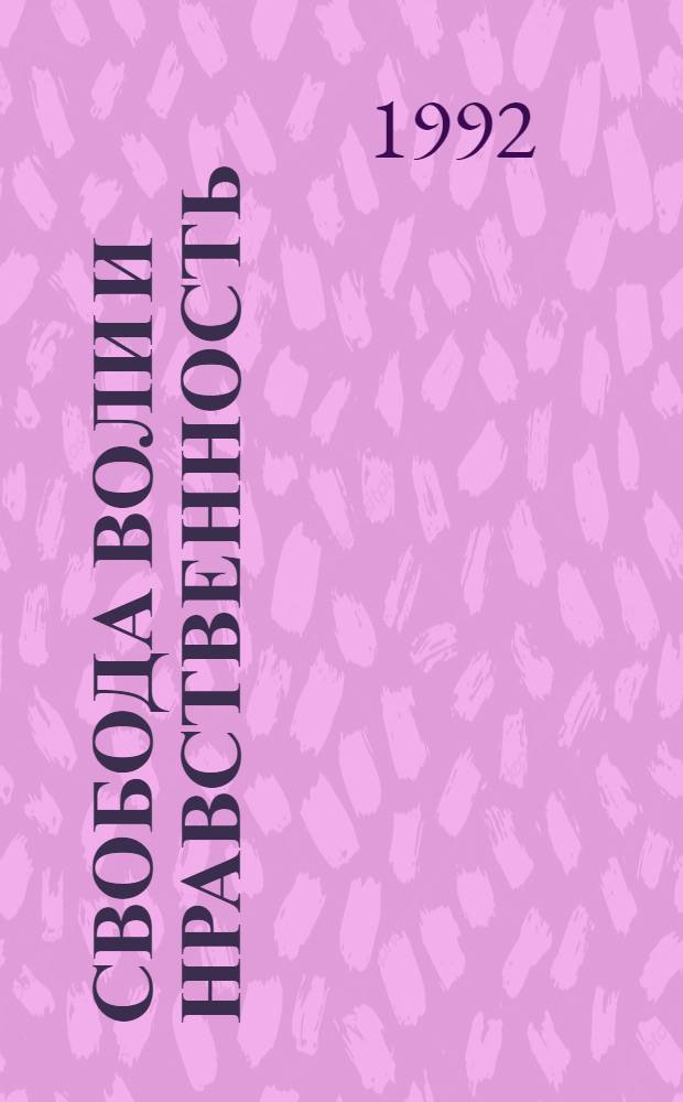Свобода воли и нравственность : перевод