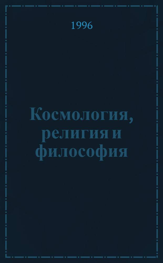 Космология, религия и философия : Десять автореф. "Фр. курса" в Гетеануме, Дорнах с 6 по 15 сент. 1922 : Пер. с нем.