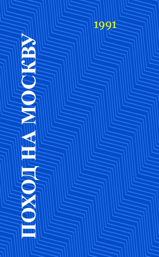 Поход на Москву : из 5-томного сочинения "Очерки русской смуты"