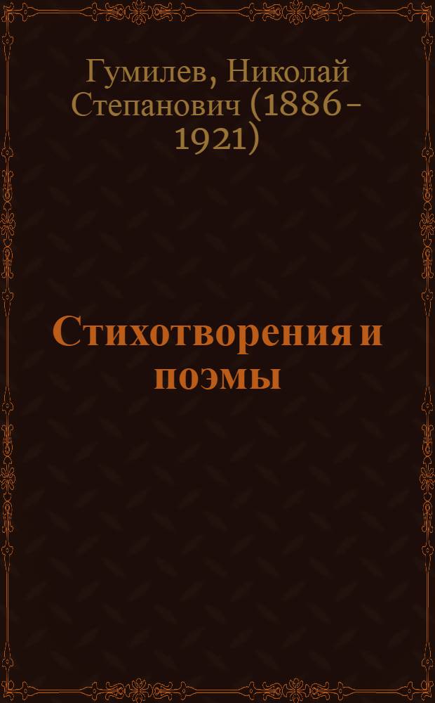 Стихотворения и поэмы